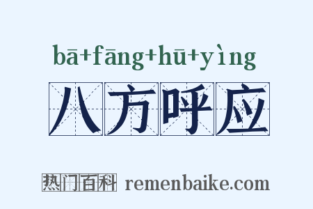 八方呼应是什么意思的图片